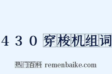 430穿梭机组词是什么意思的图片